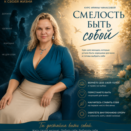 Курс "Смелость быть собой"